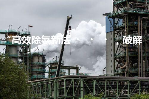 “高效除氨新法，破解氨氮廢水超標(biāo)難題”
